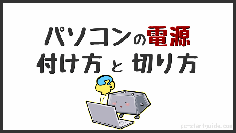 パソコンの電源の付け方 切り方 Penpenのpc入門サイト