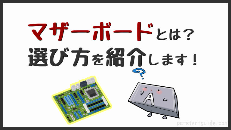 マザーボードとは かしこい選び方を紹介します Penpenのpc入門サイト