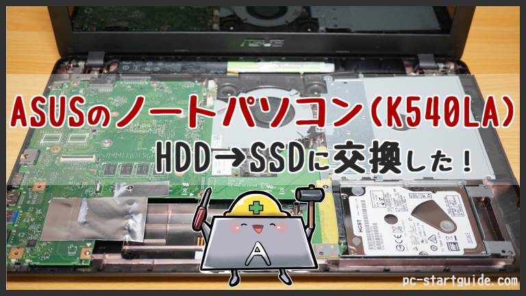 ASUSのノートパソコン（K540LA）のHDD→SSDに交換したので手順を紹介 