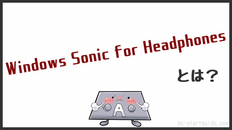 Windows Sonic For Headphonesとは Windows10標準のバーチャルサラウンド機能 Penpenのpc入門サイト